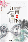 江南情怀海报