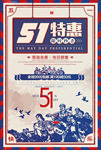 51特惠