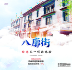 八廓街