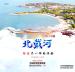北戴河