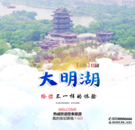 大明湖