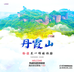 丹霞山