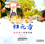 归元寺
