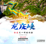 龙庆峡