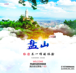 盘山