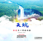 天坑