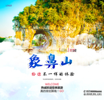 象鼻山