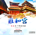 雍和宫