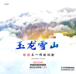 玉龙雪山