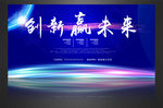 创新赢未来展板图片