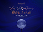 Golf 高尔夫之旅