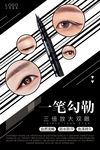 化妆品眼线海报