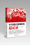 中共敌后战场抗战最记录