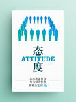 简洁企业文化展板系列态度