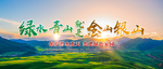 绿水青山就是金山银山