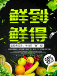 鲜到鲜得水果海报