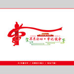 党建