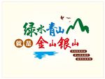 绿水青山就是金山银山