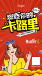 燃烧你的卡路里