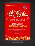 试营业海报
