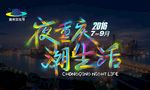 夜重庆潮生活