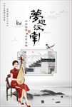 梦回江南海报
