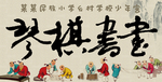 琴棋书画海报