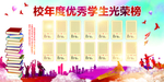 校年度优秀学生光荣榜
