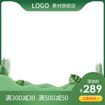 淘宝天猫春夏新风尚绿色主图广告