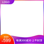 淘宝天猫618年中大促紫色主图