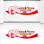 幸福都是奋斗出来的党建文化墙