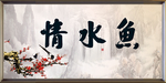 鱼水情