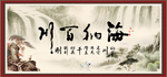 海纳百川