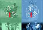 东乡族