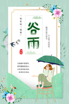 谷雨