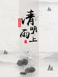 清明节