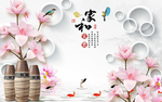家和富贵玉兰花九鱼3D背景墙