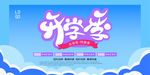 开学季海拔