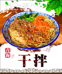 干拌