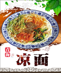 凉面