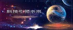 科技引领未来