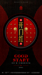 开门红