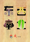 创意字体舌尖美味