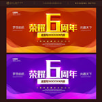 6周年庆