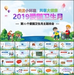 爱国卫生月班会PPT
