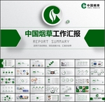 中国烟草PPT