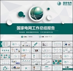 国家电网汇报PPT