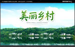 美丽乡村