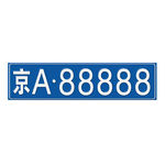 车牌号