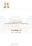 简约风特色南海标志建筑